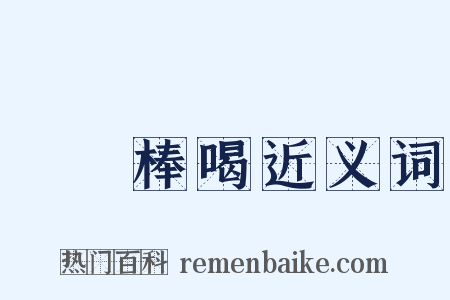當頭棒喝近义词是什么意思的图片